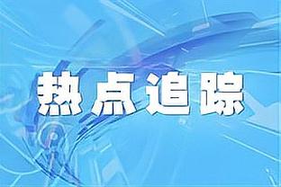 太铁了！小贾伦20中4&三分14中3拿到18分5板5助4断